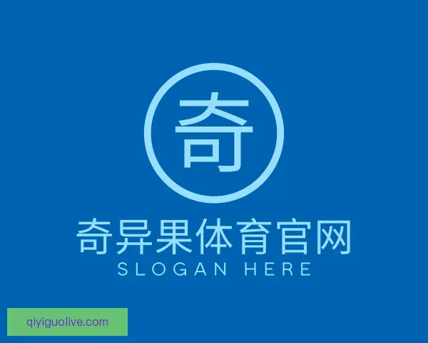 发现奇异果体育官网