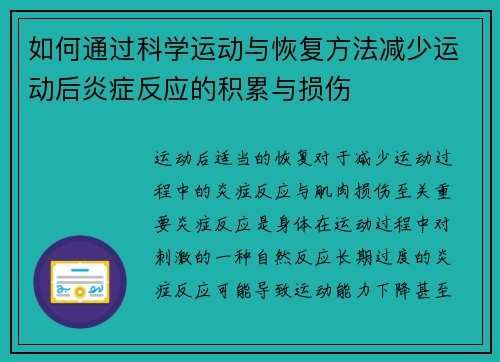 如何通过科学运动与恢复方法减少运动后炎症反应的积累与损伤