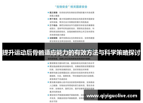 提升运动后骨骼适应能力的有效方法与科学策略探讨