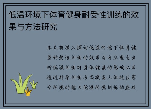 低温环境下体育健身耐受性训练的效果与方法研究