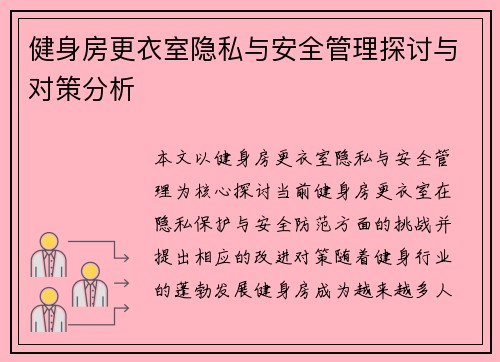 健身房更衣室隐私与安全管理探讨与对策分析