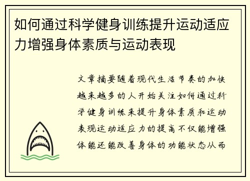 如何通过科学健身训练提升运动适应力增强身体素质与运动表现