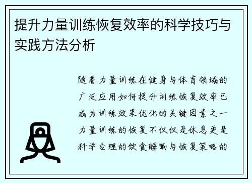 提升力量训练恢复效率的科学技巧与实践方法分析