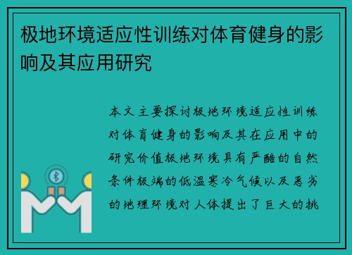 极地环境适应性训练对体育健身的影响及其应用研究