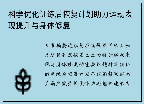 科学优化训练后恢复计划助力运动表现提升与身体修复