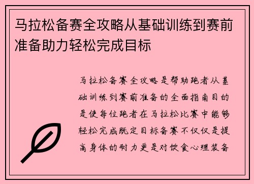 马拉松备赛全攻略从基础训练到赛前准备助力轻松完成目标