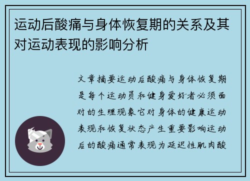 运动后酸痛与身体恢复期的关系及其对运动表现的影响分析