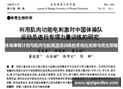 体育康复计划与肌肉功能再激活训练的系统化安排与优化策略