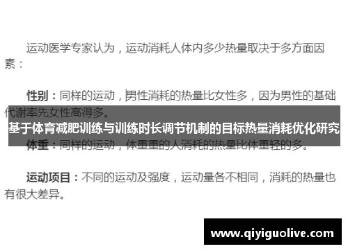 基于体育减肥训练与训练时长调节机制的目标热量消耗优化研究