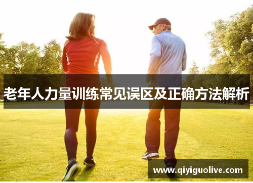 老年人力量训练常见误区及正确方法解析