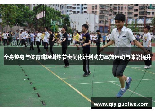 全身热身与体育跳绳训练节奏优化计划助力高效运动与体能提升